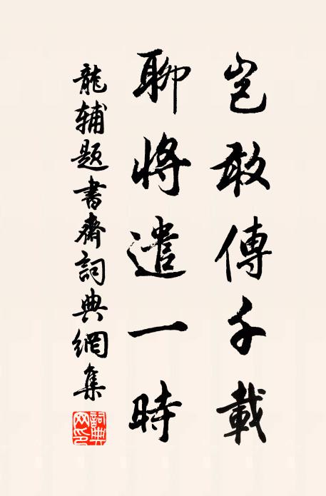 龙辅岂敢传千载，聊将遣一时书法作品欣赏