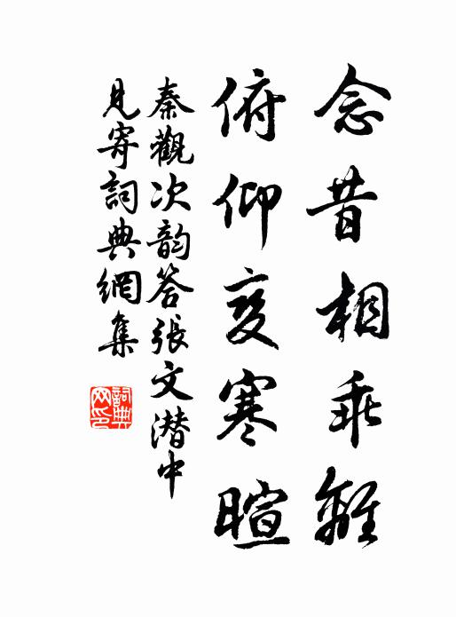 秦观念昔相乖离，俯仰变寒暄书法作品欣赏