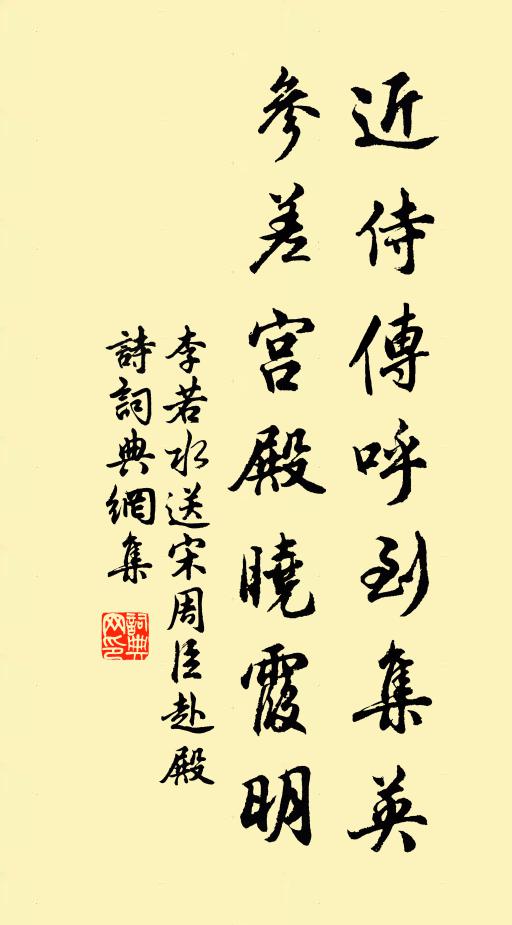 李若水近侍传呼到集英，参差宫殿晓霞明书法作品欣赏