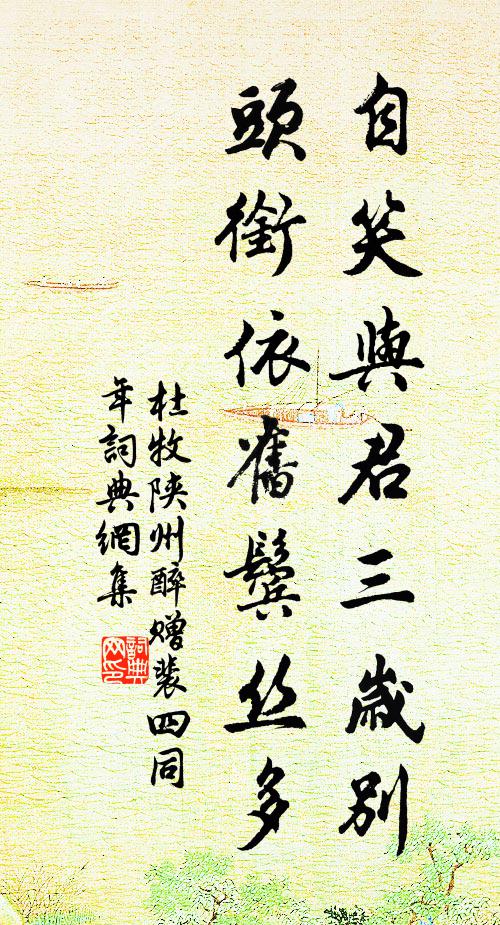 杜牧自笑与君三岁别，头衔依旧鬓丝多书法作品欣赏