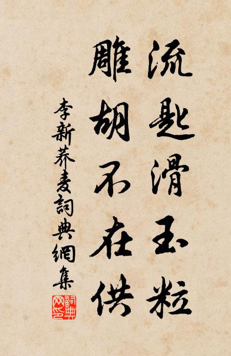 李新流匙滑玉粒，雕胡不在供书法作品欣赏