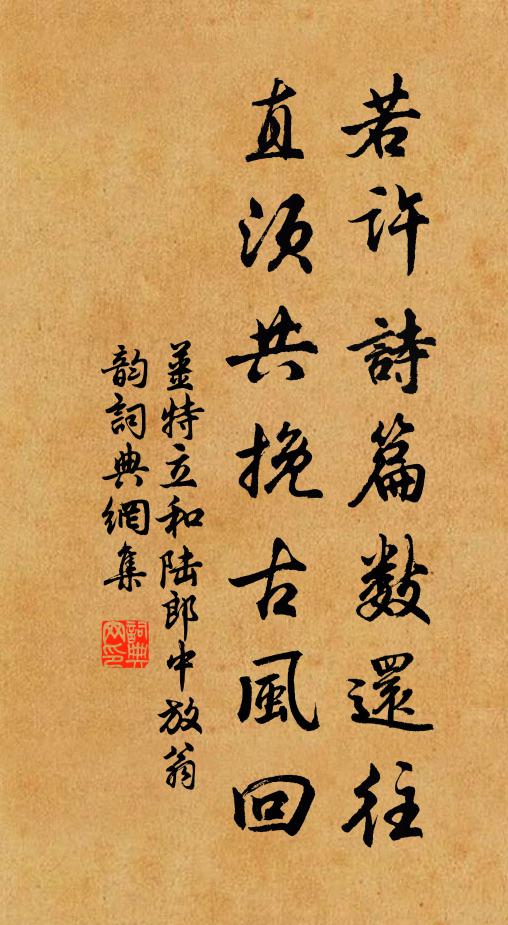 姜特立若许诗篇数还往，直须共挽古风回书法作品欣赏