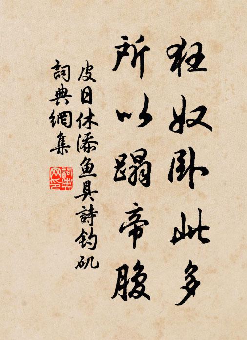 皮日休狂奴卧此多，所以蹋帝腹书法作品欣赏