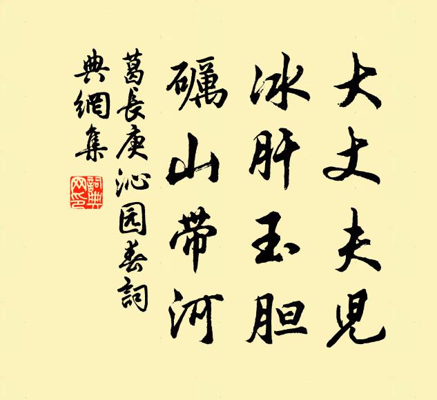 葛长庚大丈夫儿，冰肝玉胆，砺山带河书法作品欣赏