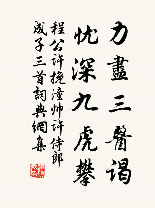 程公许力尽三医谒，忧深九虎攀书法作品欣赏