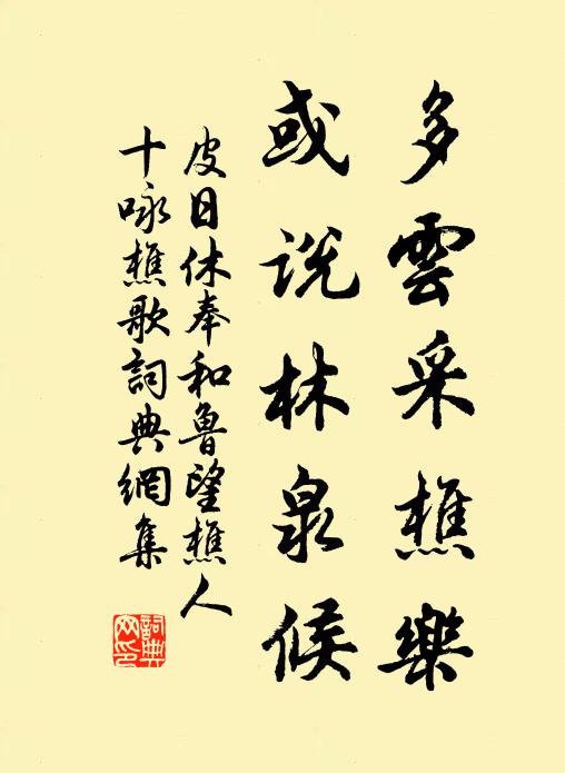 皮日休多云采樵乐，或说林泉候书法作品欣赏
