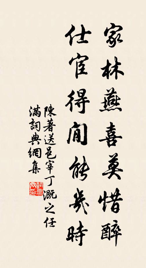 陈著家林燕喜莫惜醉，仕宦得閒能几时书法作品欣赏