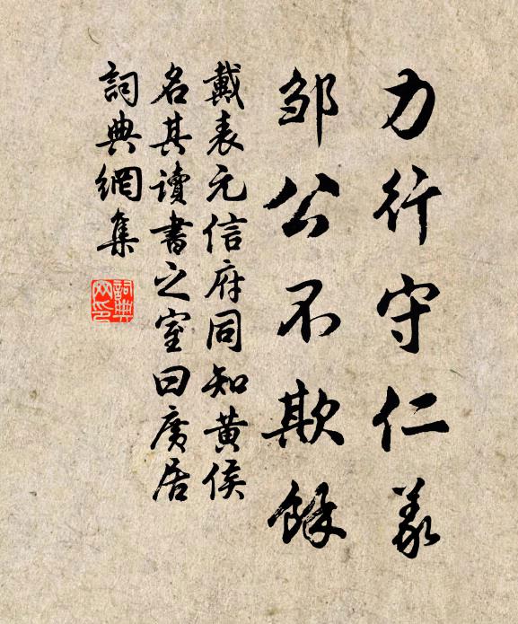 戴表元力行守仁义，邹公不欺余书法作品欣赏
