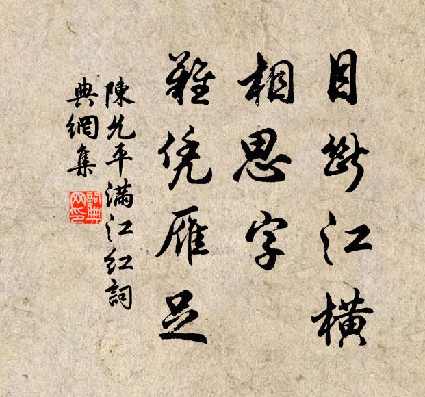 陈允平目断江横，相思字、难凭雁足书法作品欣赏
