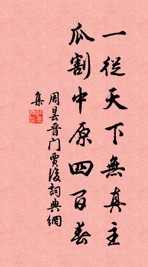 周昙一从天下无真主，瓜割中原四百春书法作品欣赏