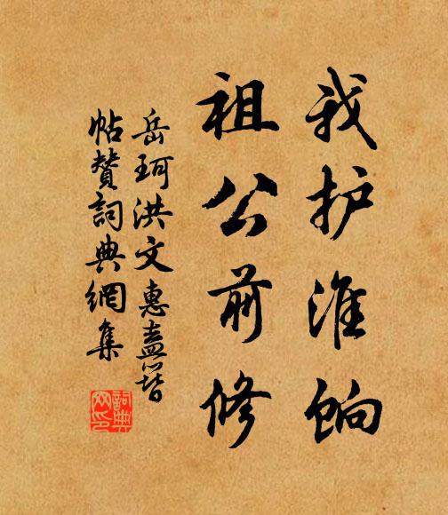岳珂我护淮饷，祖公前修书法作品欣赏