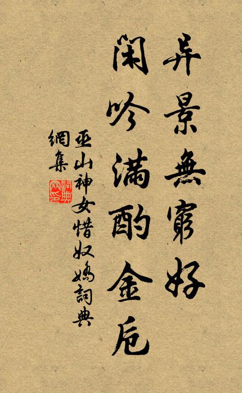 巫山神女异景无穷好，闲吟满酌金卮书法作品欣赏