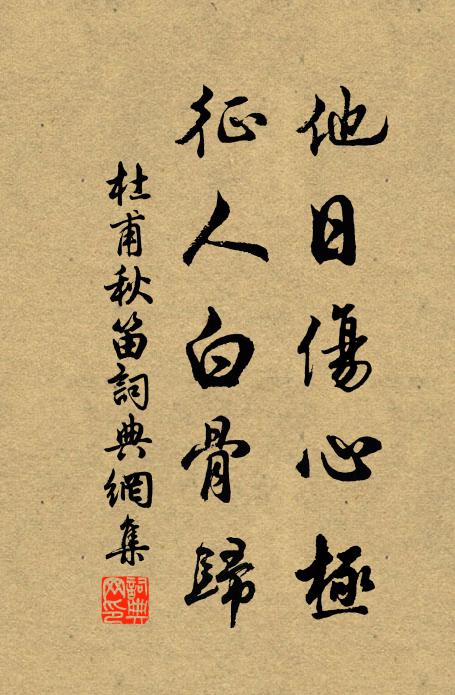 杜甫他日伤心极，征人白骨归书法作品欣赏