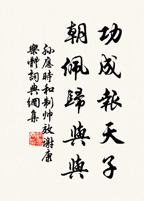 孙应时功成报天子，朝佩归与与书法作品欣赏