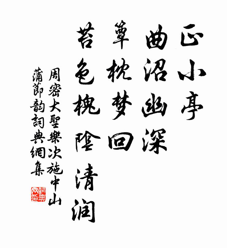 周密正小亭、曲沼幽深，簟枕梦回，苔色槐阴清润书法作品欣赏