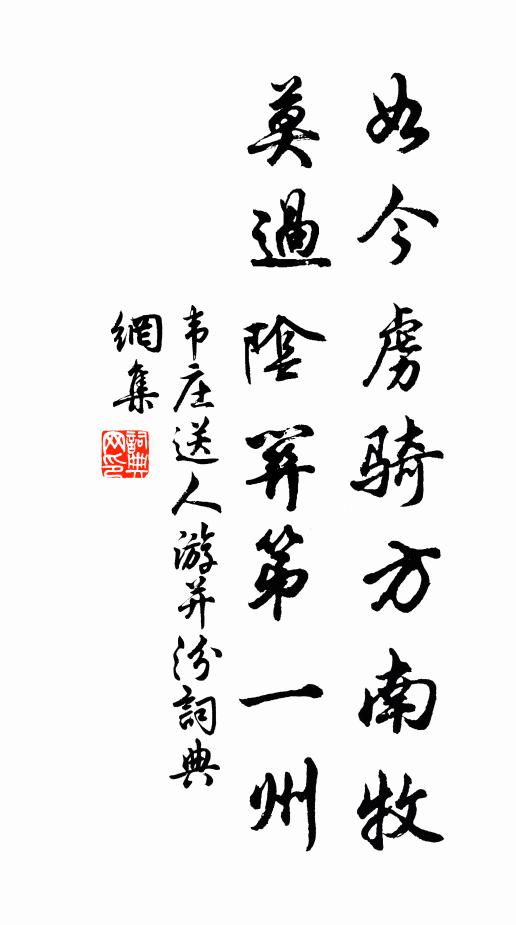 韦庄如今虏骑方南牧，莫过阴关第一州书法作品欣赏