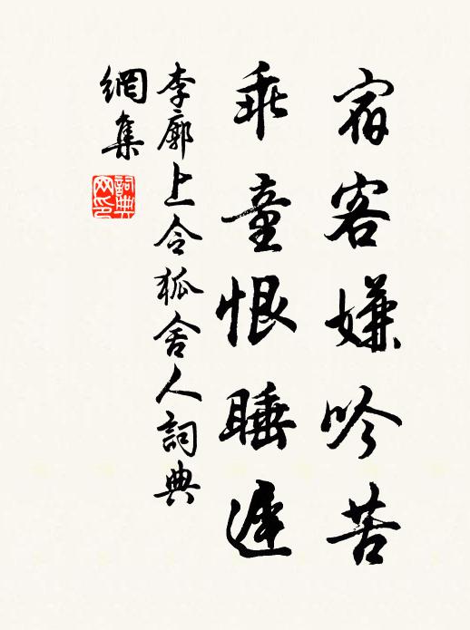 李廓宿客嫌吟苦，乖童恨睡迟书法作品欣赏