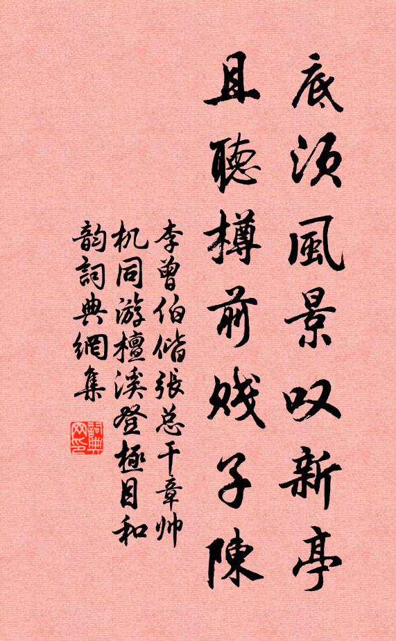 李曾伯底须风景叹新亭，且听樽前贱子陈书法作品欣赏