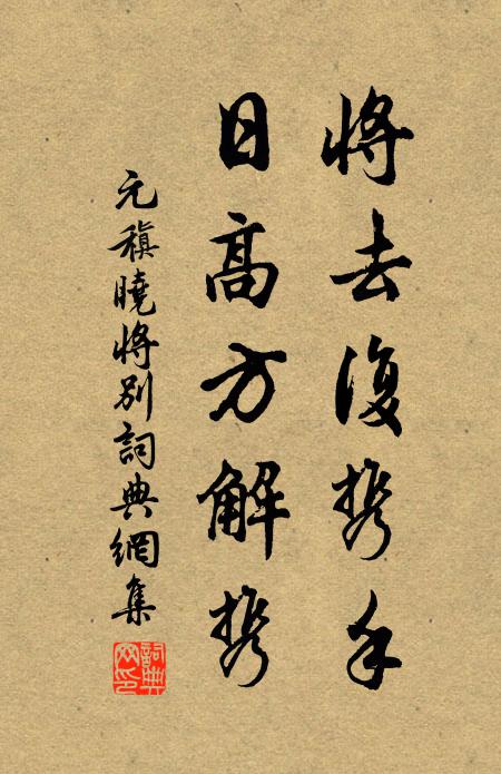 元稹将去复携手，日高方解携书法作品欣赏