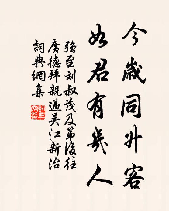 强至今岁同升客，如君有几人书法作品欣赏