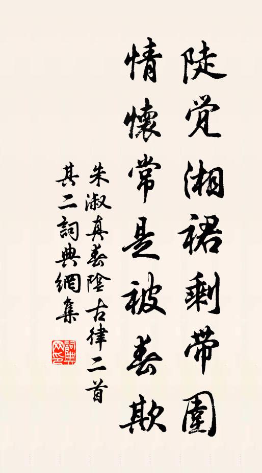 朱淑真陡觉湘裙剩带围，情怀常是被春欺书法作品欣赏