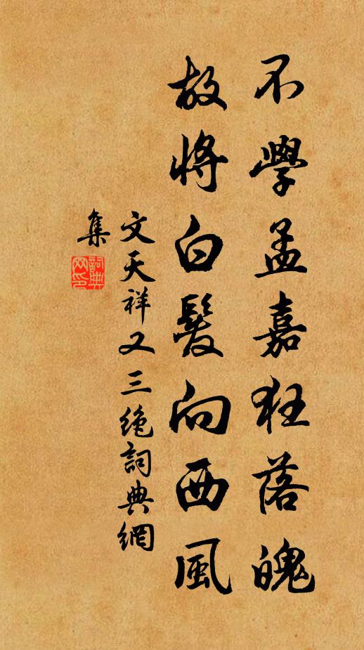 文天祥不学孟嘉狂落魄，故将白发向西风书法作品欣赏