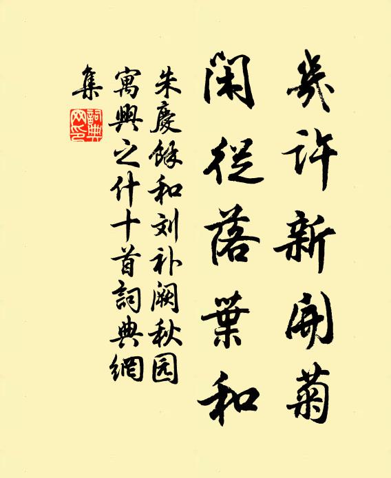 朱庆馀几许新开菊，闲从落叶和书法作品欣赏
