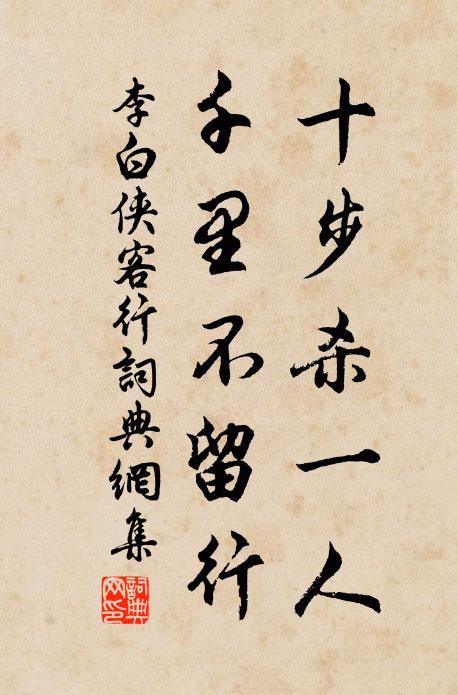李白十步杀一人，千里不留行书法作品欣赏