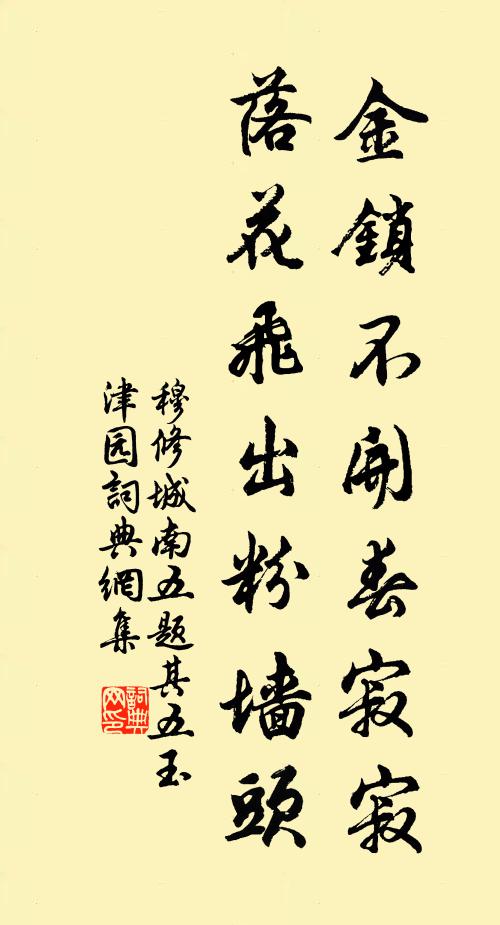 穆修金锁不开春寂寂，落花飞出粉墙头书法作品欣赏