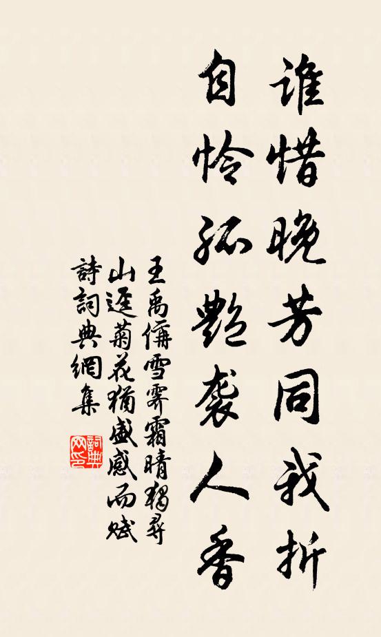 王禹偁谁惜晚芳同我折，自怜孤艳袭人香书法作品欣赏