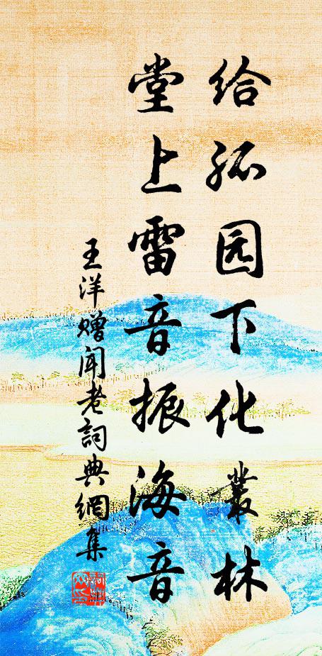 王洋给孤园下化丛林，堂上雷音振海音书法作品欣赏