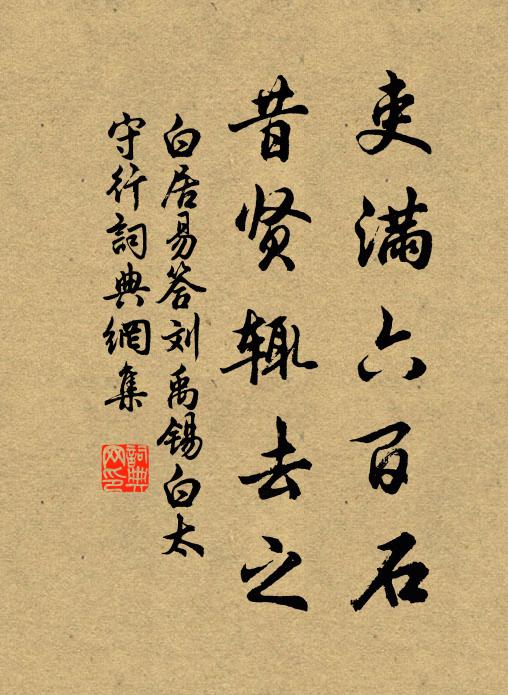 白居易吏满六百石，昔贤辄去之书法作品欣赏