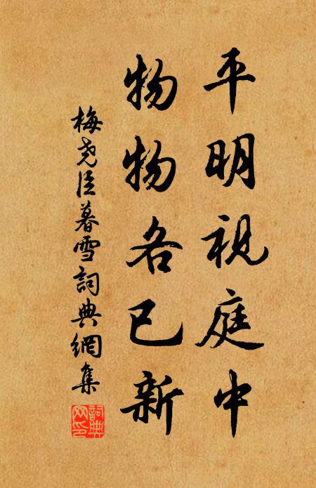 梅尧臣平明视庭中，物物各已新书法作品欣赏