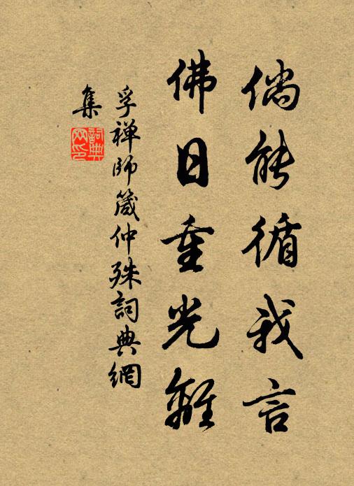 孚禅师倘能循我言，佛日重光离书法作品欣赏