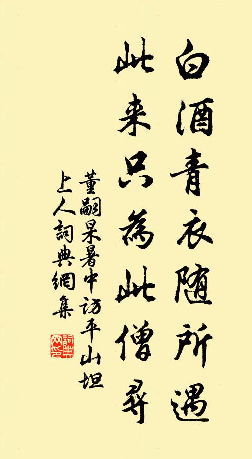 董嗣杲白酒青衣随所遇，此来只为此僧寻书法作品欣赏