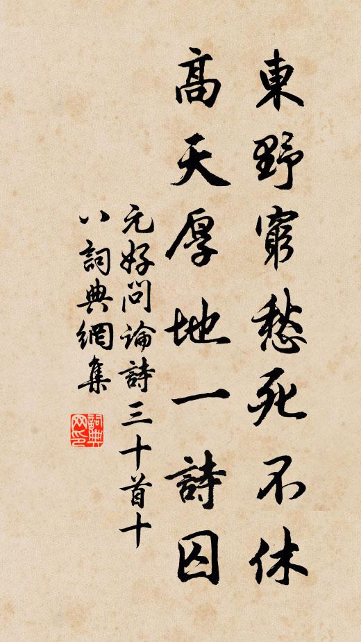 元好问东野穷愁死不休，高天厚地一诗囚书法作品欣赏