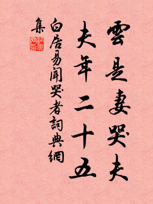 白居易云是妻哭夫，夫年二十五书法作品欣赏