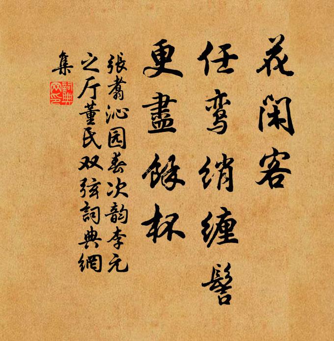 张翥花闲客，任鸾绡缠髻，更尽余杯书法作品欣赏