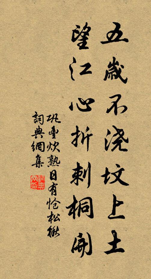 巩丰五岁不浇坟上土，望江心折刺桐开书法作品欣赏