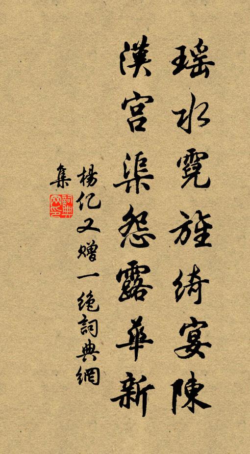 杨亿瑶水霓旌绮宴陈，汉宫渠怨露华新书法作品欣赏