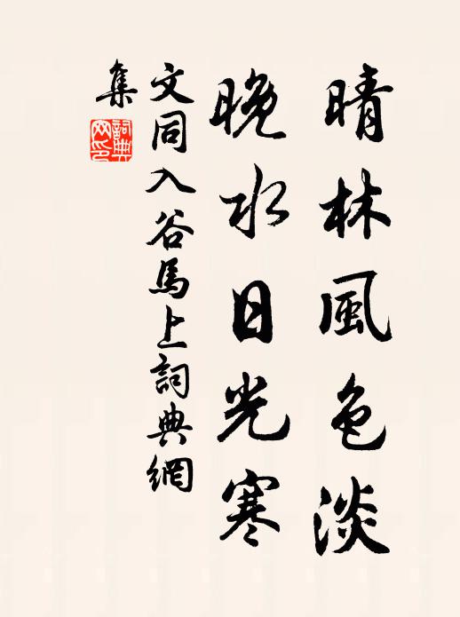 文同晴林风色淡，晚水日光寒书法作品欣赏