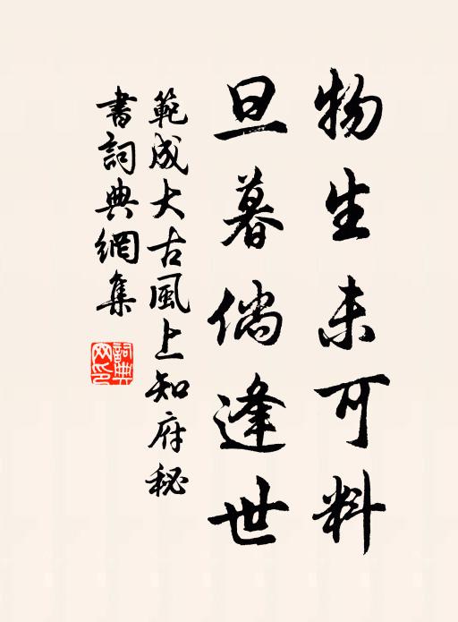 范成大物生未可料，旦暮倘逢世书法作品欣赏