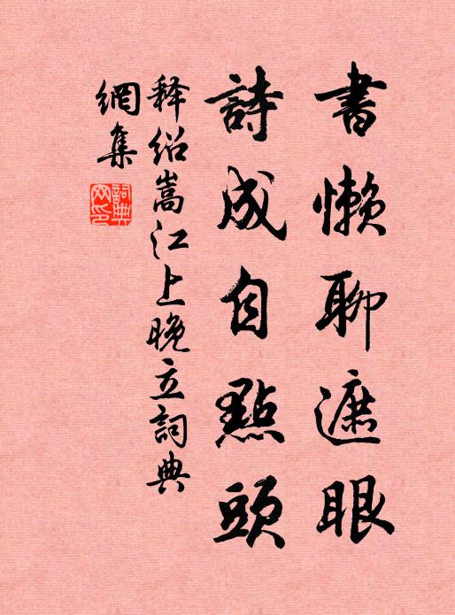 释绍嵩书懒聊遮眼，诗成自点头书法作品欣赏
