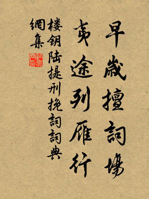 楼钥早岁擅词场，夷途列雁行书法作品欣赏