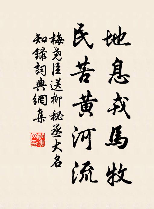 梅尧臣地息戎马牧，民苦黄河流书法作品欣赏