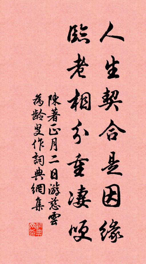 陈著人生契合是因缘，临老相分重凄哽书法作品欣赏