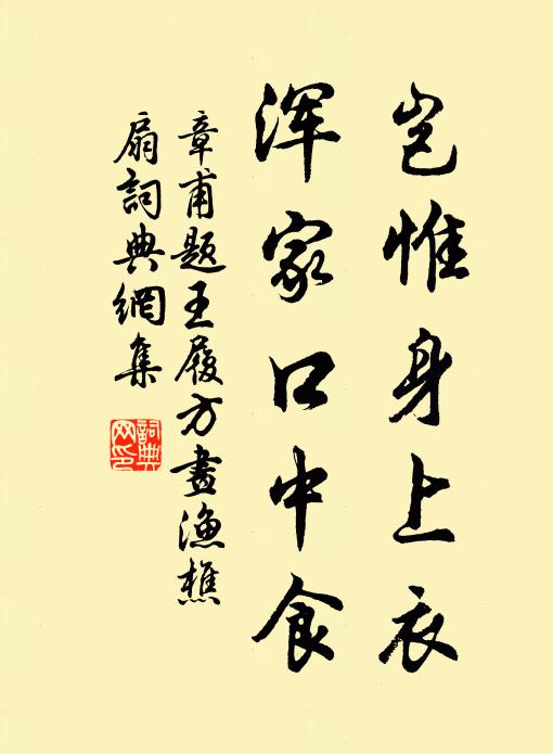 章甫岂惟身上衣，浑家口中食书法作品欣赏