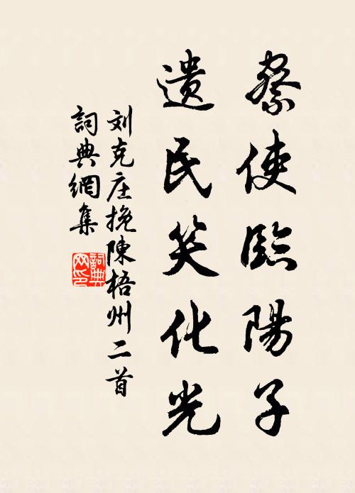 刘克庄察使临阳子，遗民笑化光书法作品欣赏