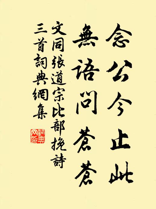 文同念公今止此，无语问苍苍书法作品欣赏