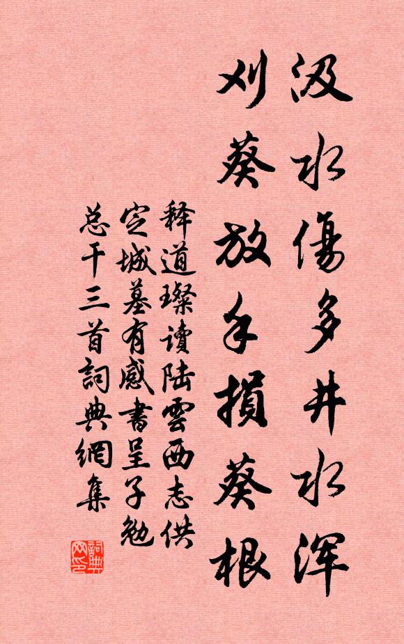 释道璨汲水伤多井水浑，刈葵放手损葵根书法作品欣赏